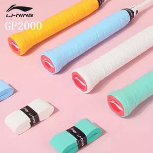 李宁羽毛球手胶GP2000防滑吸汗带网球拍手柄绕缠带