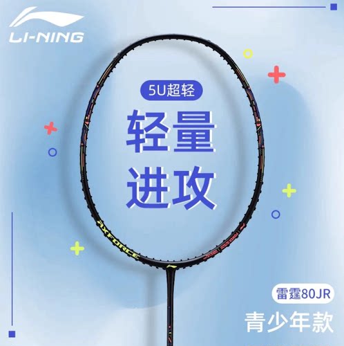 李宁青少年羽毛球拍超轻