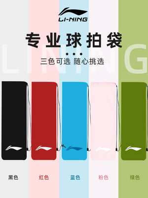 李宁羽毛球拍包绒布袋