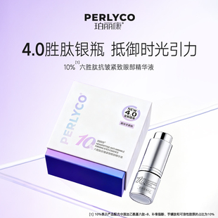 珀丽康10%六胜肽抗皱紧致眼部精华液3 Perlyco 5ml 双姐专属