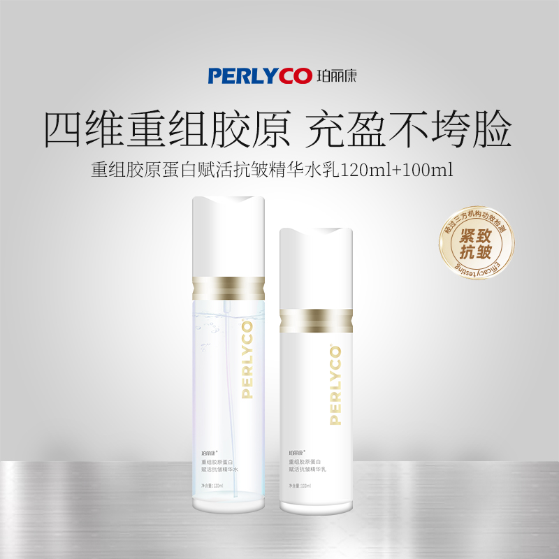 【专属价】PERLYCO珀丽康重组胶原蛋白赋活抗皱精华水乳霜