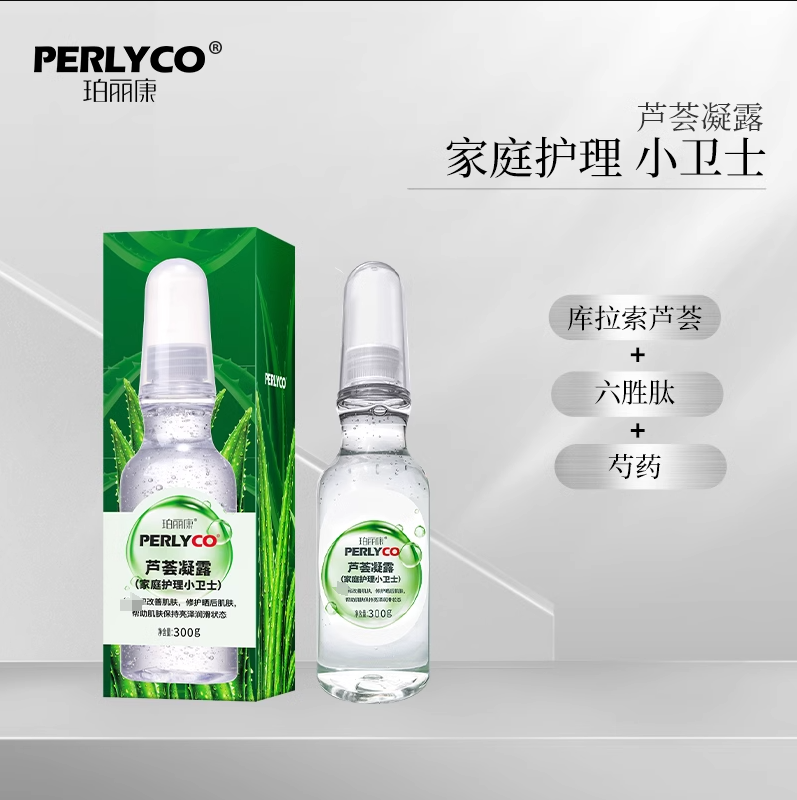 【专属】perlyco珀丽康芦荟凝露家庭护理小卫士