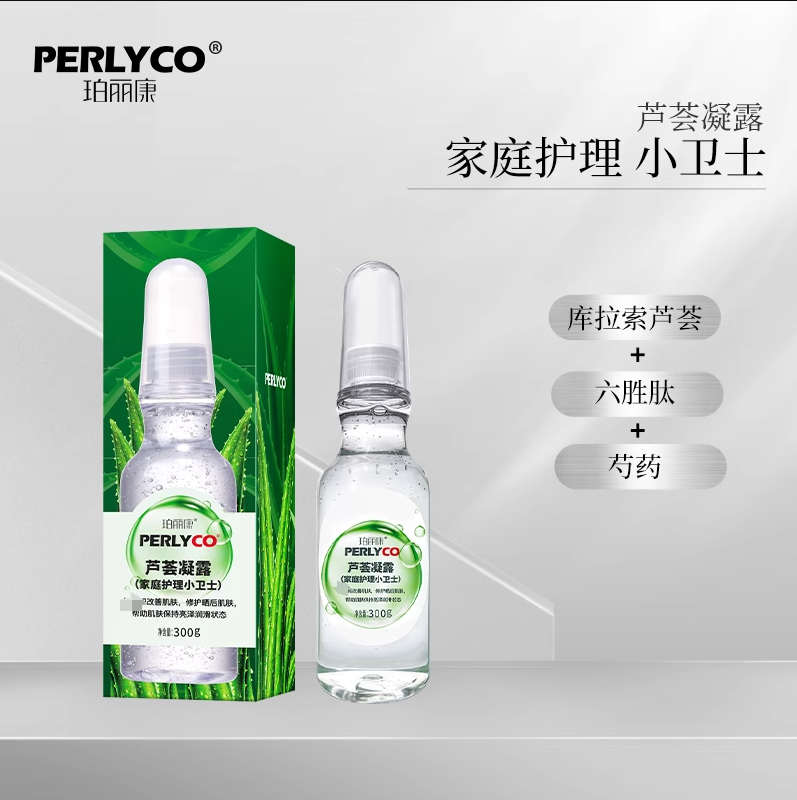 【专属】Perlyco珀丽康芦荟凝露家庭护理小卫士