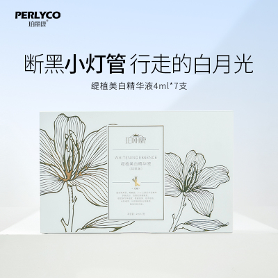 【直播专享】珀丽康缇植美白精华液