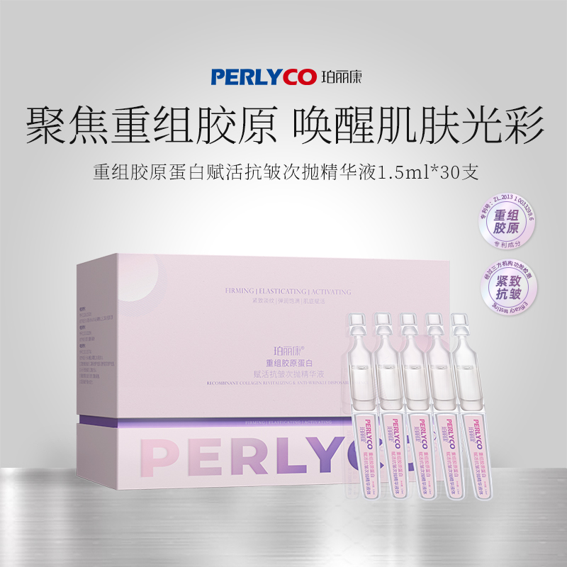 【专属】Perlyco珀丽康重组胶原蛋白赋活次抛精华液温和唤醒