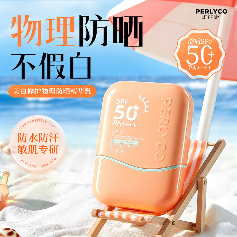【官方正品】珀丽康美白修护物理防晒精华乳浴后SPF50+控油军训