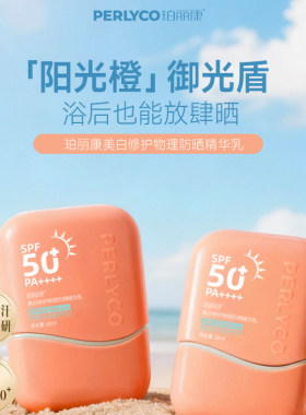 【乔乔专属】珀丽康美白修护物理防晒精华乳SPF50+PA++++