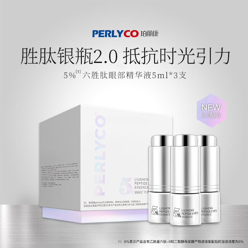 【专属价】Perlyco/珀丽康5%六胜肽眼部精华液