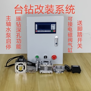 系统 数控台钻数控钻床改装 立钻改装 数控台钻改装 分度送 数控改装