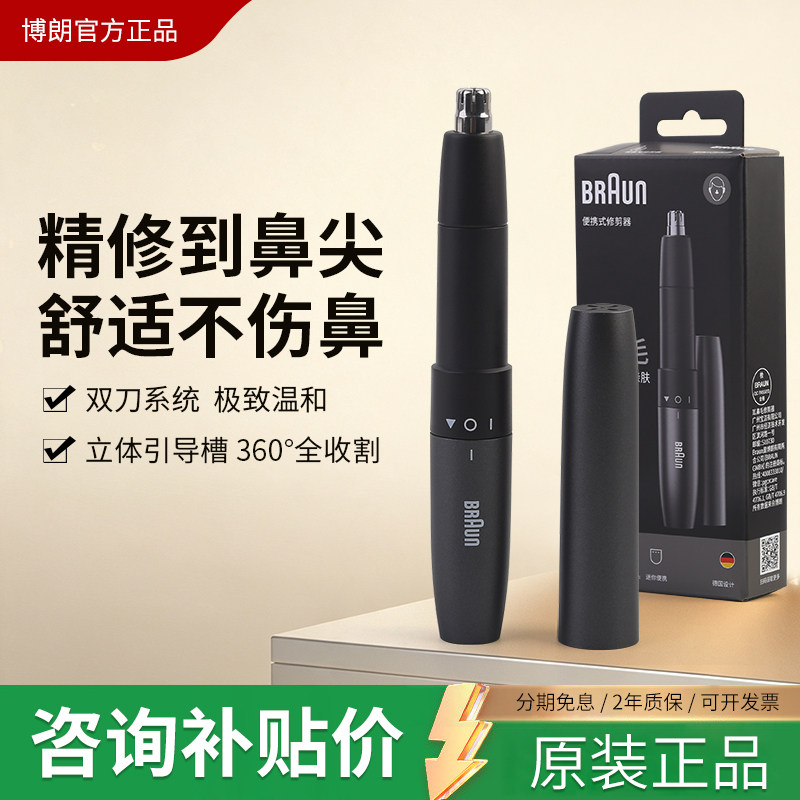 博朗电动鼻毛修剪器全身水洗男女士鼻孔眼眉毛清理神器刮剃器EN20