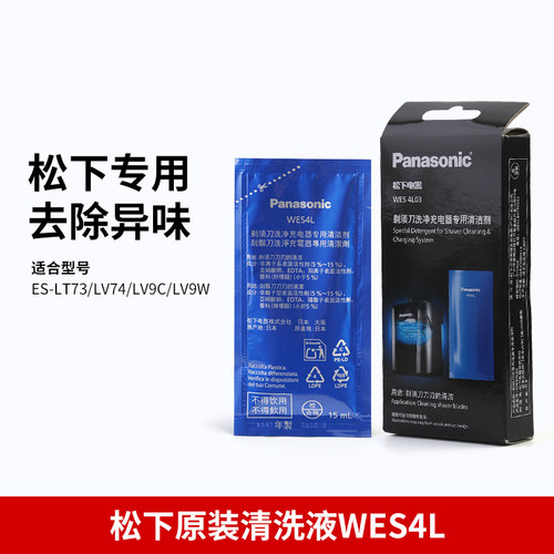松下剃须刀自动清洗液原装清洁剂