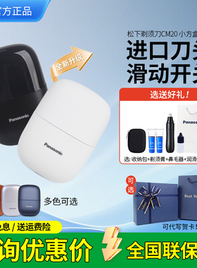 新年礼物松下CM20小方盒电动剃须刀迷你便携款刮胡刀CM21送礼男生