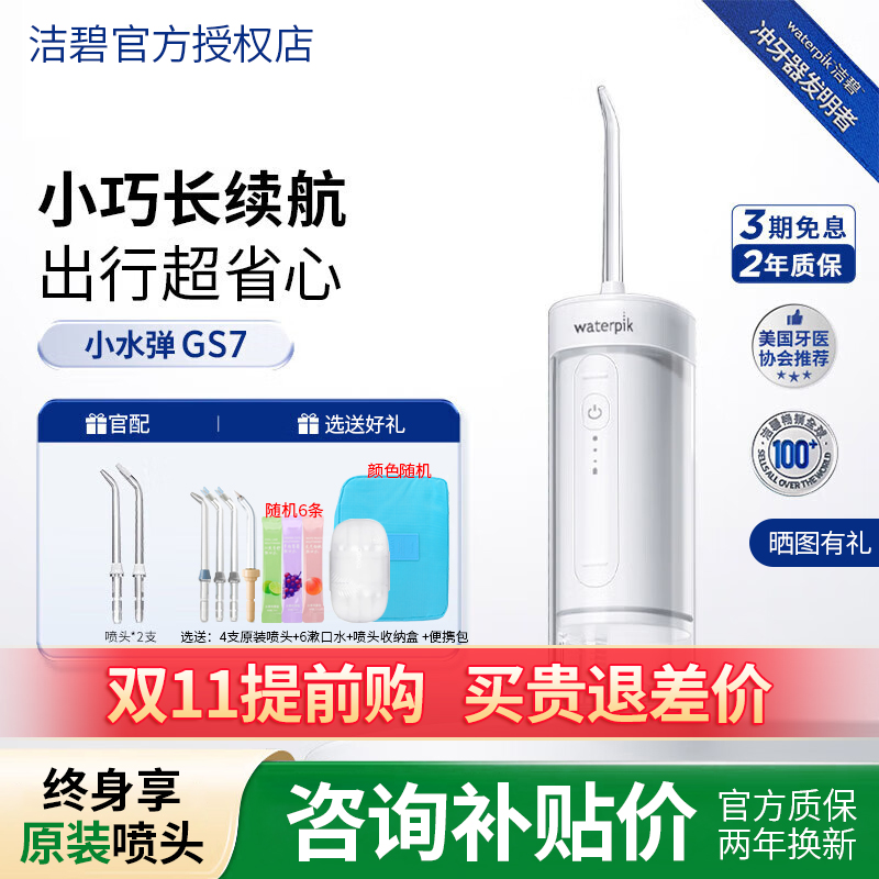 Waterpik洁碧便携式冲牙器GS5水牙线家用洗牙器口腔清洗小水弹GS7