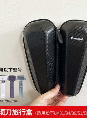 松下剃须刀便携旅行盒收纳包适用ERT3/RM31/LM31/34/36/51小锤子