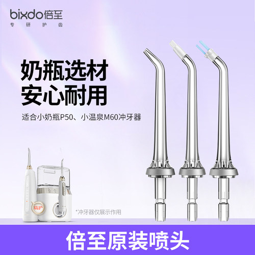 倍至小奶瓶冲牙器原装正畸喷头