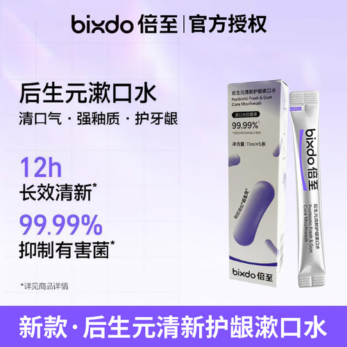 倍至后生元清新护龈漱口水抑菌