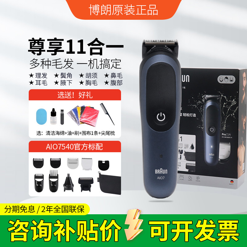 Braun博朗电动理发器家用多功能鼻毛修剪器电推子剃须刀AIO7540