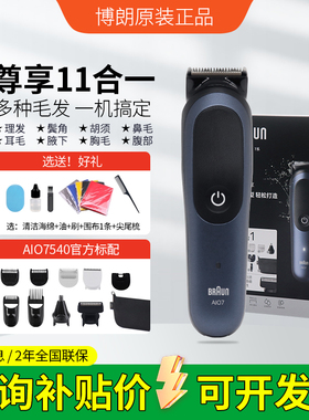 Braun博朗电动理发器家用多功能鼻毛修剪器电推子剃须刀AIO7540