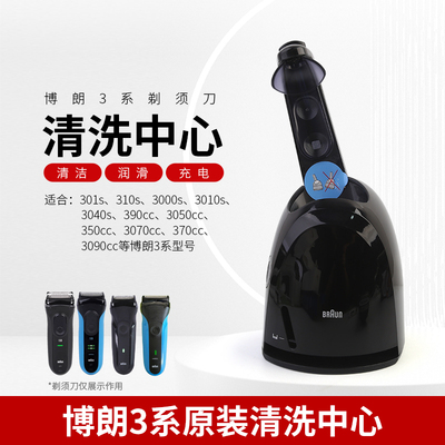 博朗S3系电动剃须刀清洗器中心
