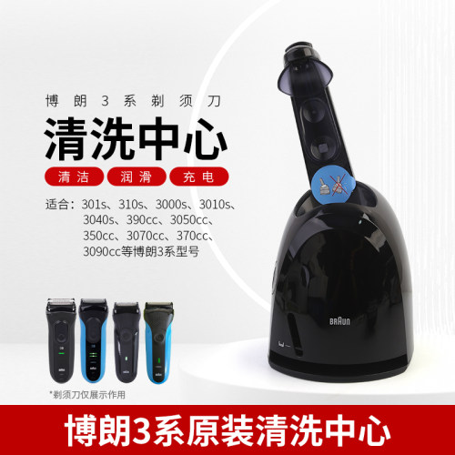 博朗S3系电动剃须刀清洗器中心