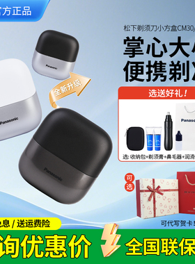 松下小方盒剃须刀迷你便携往复式电动刮胡刀CM20/CM30送礼男生