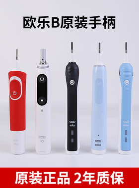 博朗OralB/欧乐b电动牙刷D12/P4000/Pro4/iO9单独手柄原装机身
