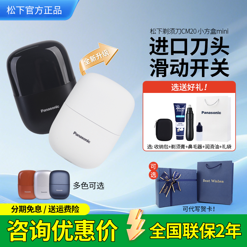 松下小方盒CM20电动剃须刀送男友
