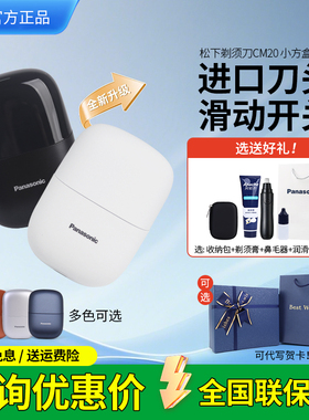 新年礼物松下CM20小方盒电动剃须刀迷你便携款刮胡刀CM21送礼男生