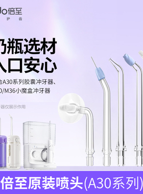 倍至胶囊二/三代冲牙器A30Pro母婴材质标准/正畸/柔净/牙套喷头