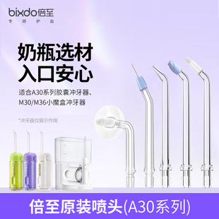 柔净 正畸 牙套喷头 三代冲牙器A30Pro母婴材质标准 倍至胶囊二