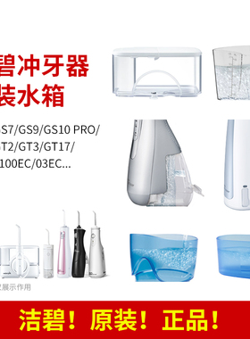 洁碧冲牙器原装配件储水箱GT3/100EC/GT17/GS10/GS9/GS5/GS7适配