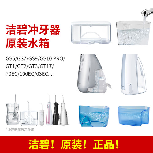 洁碧冲牙器原装水箱GS5/GT3/Gs9