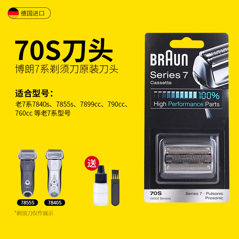 德国博朗剃须刀原装进口刀头70S