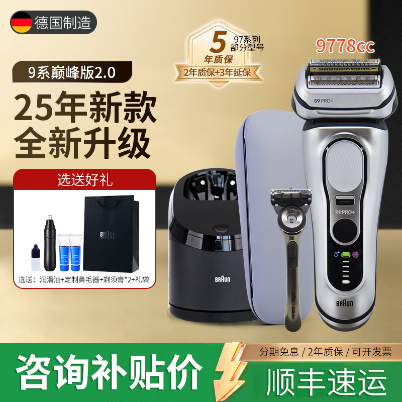 德国博朗巅峰版2.0电动剃须刀9系Pro+往复式刮胡刀9778CC送礼男生