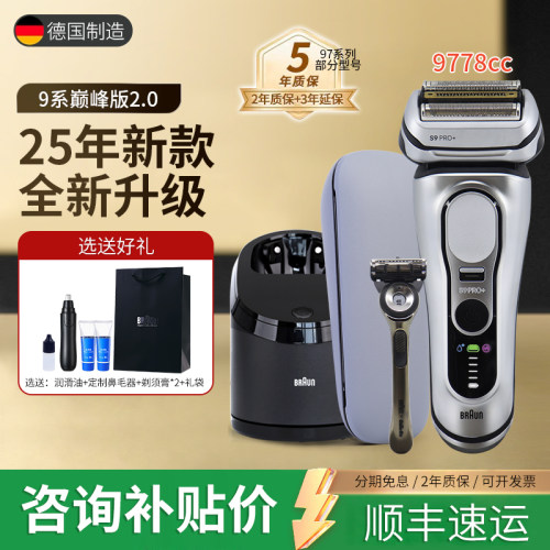 德国博朗9系Pro+2.0剃须刀9778CC