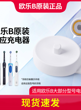 欧乐B电动牙刷原装底座充电器适配P9000/4000/3000/D12/pro3/pro4