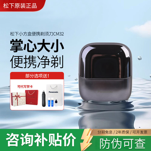 松下小方盒电动剃须刀CM32送男友