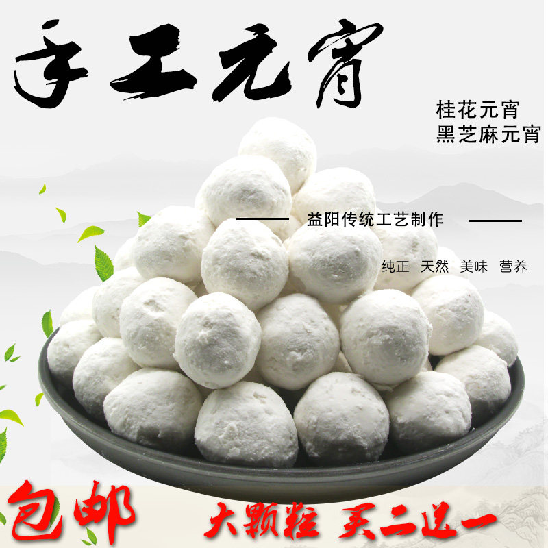 买二送一元宵大汤圆湖南手工滚粉元宵桂花黑芝麻水煮汤圆现做500g