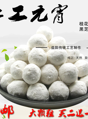 买二送一元宵大汤圆湖南手工滚粉元宵桂花黑芝麻水煮汤圆现做500g