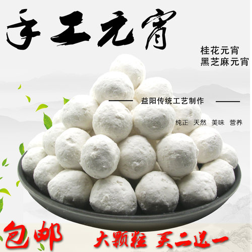 湖南手工大汤圆桂花黑芝麻元宵