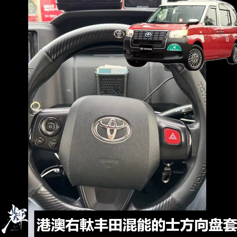 适用港澳右軚豊田混能的士專用方向盘套 车门扶手垫腿垫真皮把套