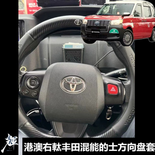 适用港澳右軚豊田混能的士專用方向盘套 车门扶手垫腿垫真皮把套