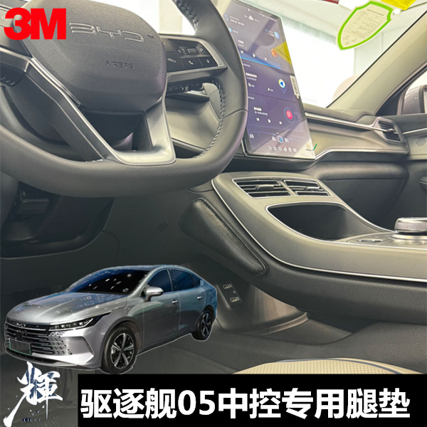 适合22-25比亚迪驱逐舰05汽车腿垫中控腿靠垫 腿托膝盖垫腿部靠垫