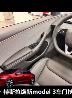 订制23-26特斯拉Tesla焕新Model 3车门扶手垫 真皮垫手肘垫手托垫