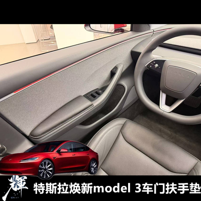 订制23-26特斯拉Tesla焕新Model 3车门扶手垫 真皮垫手肘垫手托垫