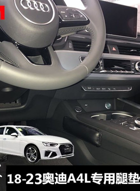 适用17-24款新奥迪A4LA6L汽车腿部靠垫真皮舒适 A3专用腿托膝盖垫