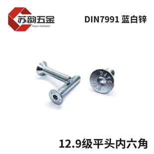 12.9级沉头内六角镀锌螺丝平头内六角三价蓝白锌去氢螺栓DIN7991