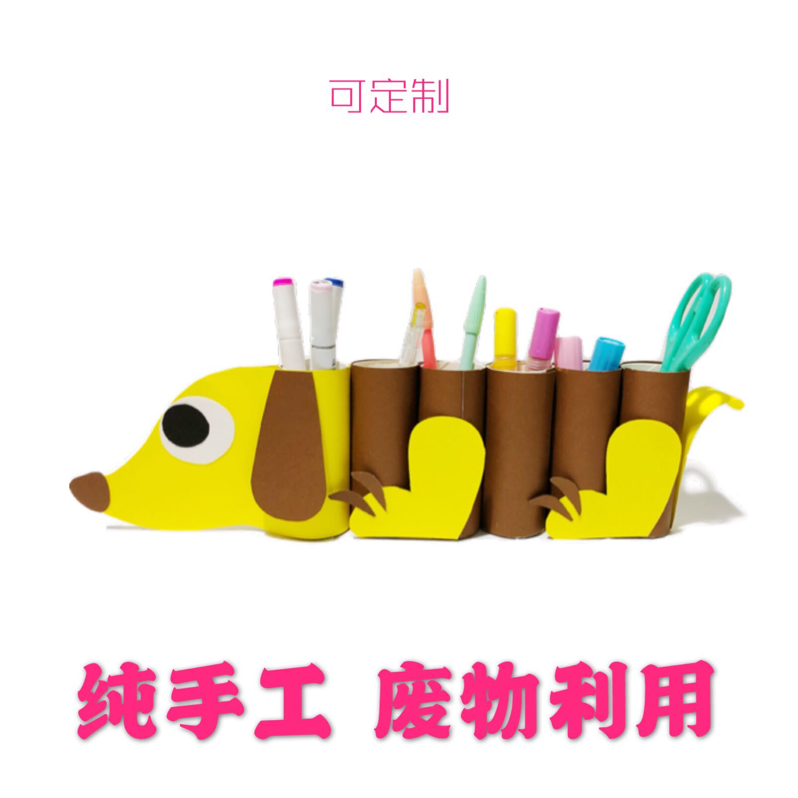 环创手工diy废物利用变废为宝纸芯笔筒幼儿园作业旧物改造包邮