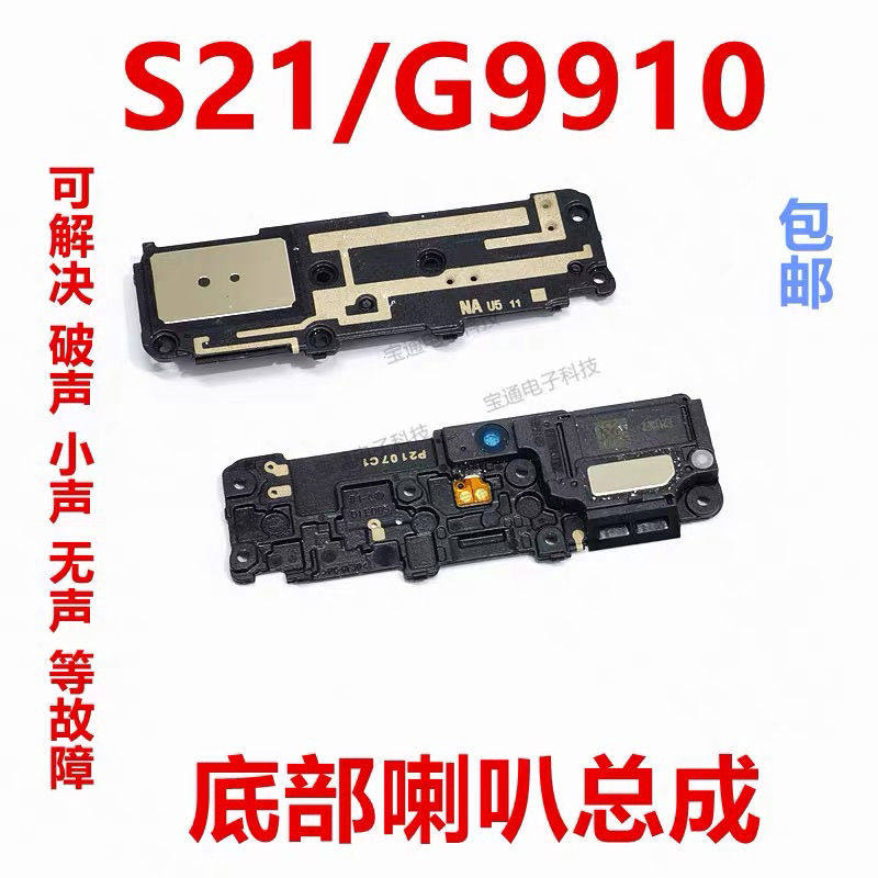 适用三星S21手机喇叭S21扬声器总成S21手机底部喇叭外放响铃