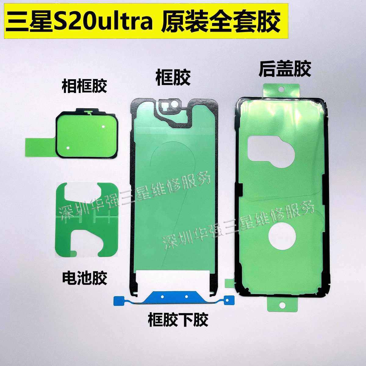 适用于三星S20原装后盖胶S20ultra电池胶边框胶镜框防水胶S20+
